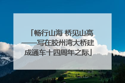 畅行山海 桥见山高——写在胶州湾大桥建成通车十四周年之际